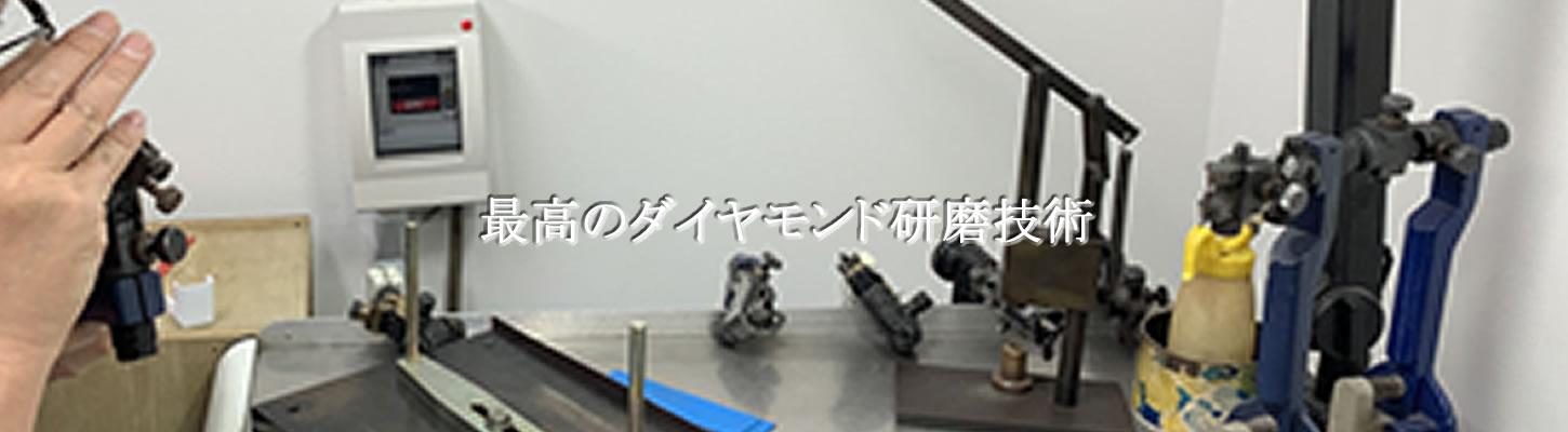 ダイヤモンド研磨技術